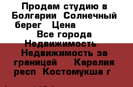 Продам студию в Болгарии, Солнечный берег › Цена ­ 20 000 - Все города Недвижимость » Недвижимость за границей   . Карелия респ.,Костомукша г.